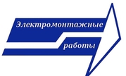 Электромонтажные работы. Все виды. Организация. Договор. Гарантия!