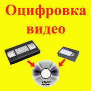 Запись с видеокассет на DVD-диск 