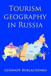 Книга о географии туризма в Российской Федерации