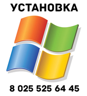 Установка Windows в Минске