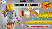BUILDING Ремонт и Отделка