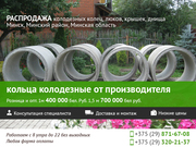 Кольца колодцев в Минске. Выгодно