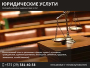 Юридические услуги. Минск
