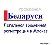 Помощь в оформлении официальной Регистрации для Белорусов в Москве 
