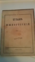 Южно-русский букварь 1861 года.Автор Т.Шевченко.
