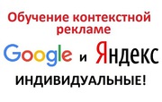 Обучение контекстной рекламе и интернет-рекламе в Беларуси,  Минске
