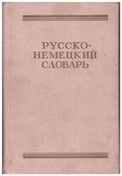 Русско-немецкий словарь. Линднер,  Дарская и другие.
