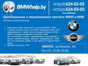 Лицензионные и оригинальные запчасти BMW и MINI. шиномонтаж