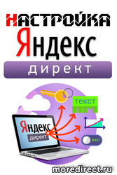 Настройка Яндекс Директа не сливающего бюджет