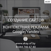 Создание Сайтов/контекстная Реклама в Google/Yandex