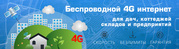 Высокоскоростной Беспроводной 4G LTE Интернет