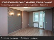 Комплексный ремонт квартир,  домов,  офисов.