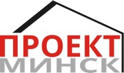 Проектирование домов и коттеджей в Минске по низким ценам