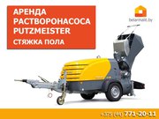 Аренда растворонасоса Putzmeister. Стяжка пола