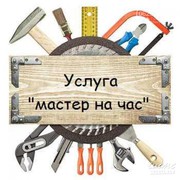 Мастер,  муж на час. Бытовой ремонт в Минске.