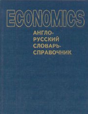 Economics. Экономикс: Англо-русский словарь-справочник,  Э. Дж. Долан