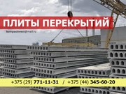 Плиты перекрытия ПТМ в Минске и области
