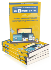 Скачайте  бесплатную  книгу -  Как  привлечь  клиентов  из  Вконтакте