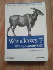 Станек У. Windows 7 для продвинутых.
