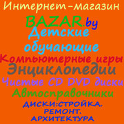 Интернет-магазин Базар.by. CD DVD мультимедиа диски.