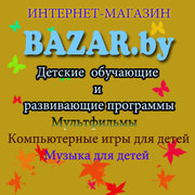 BazarBY| интернет-магазин. Компьютерных игры. Детских обучающих игр