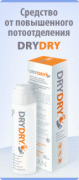 Dry Dry - эффективное средство от обильного потовыделения длител